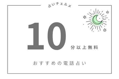最大10分台無料おすすめ電話占い