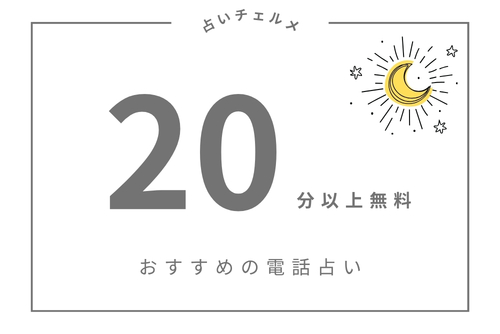 最大20分台無料おすすめ電話占い