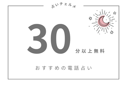 最大30分以上無料おすすめ電話占い