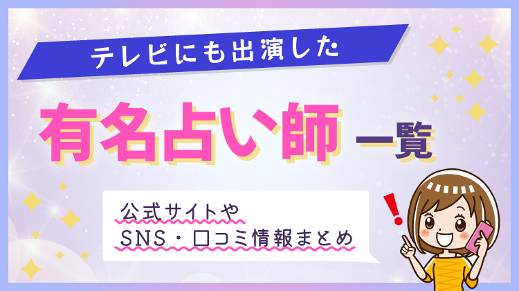 テレビで話題の有名占い帨29人