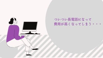 長時間になると費用がかさむ
