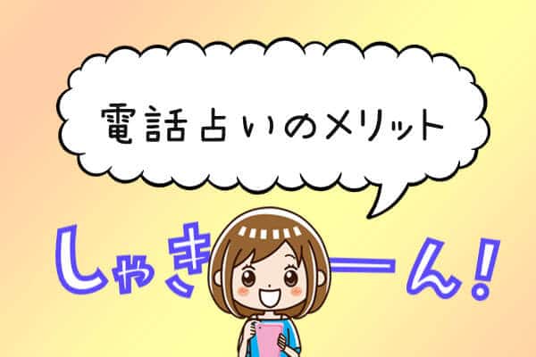 電話占いのメリット