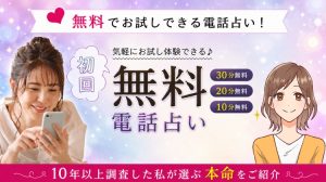 電話占い無料5選！10年以上調査した私が25社から選ぶ本命