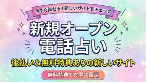 新規オープン電話占い28選