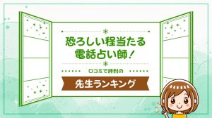 恐ろしい程当たる電話占い師ランキング