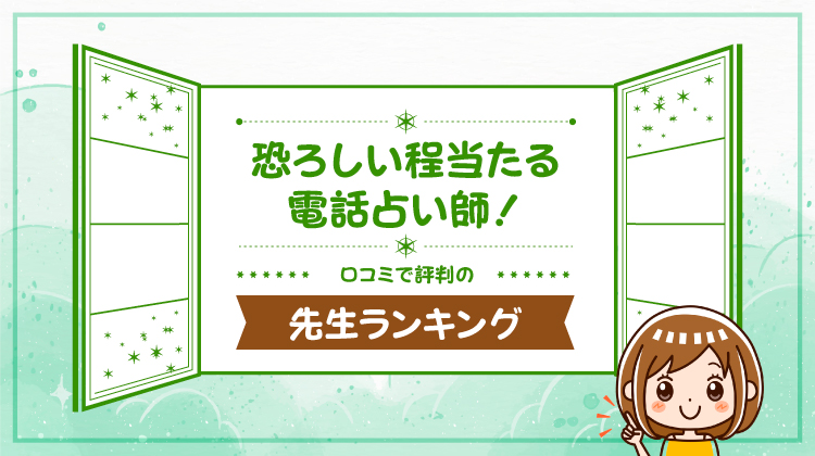 恐ろしい程当たる電話占い師ランキング
