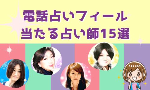 電話占いフィール 当たる占い師15選