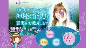 電話占いフィール口コミ評判