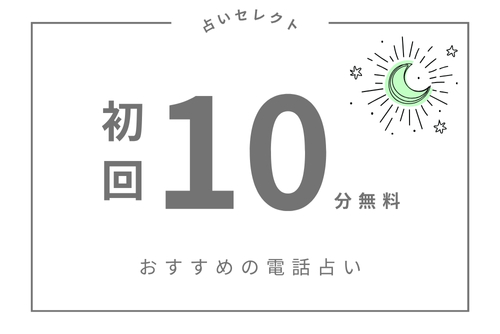 初回10分無料の電話占いおすすめ13選