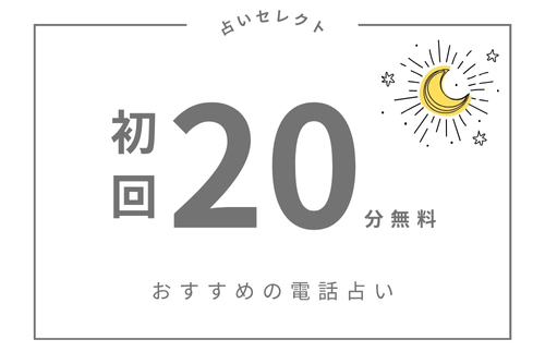 初回20分無料の電話占いおすすめ6選