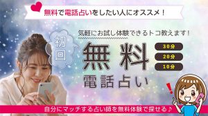 電話占い初回無料おすすめランキング