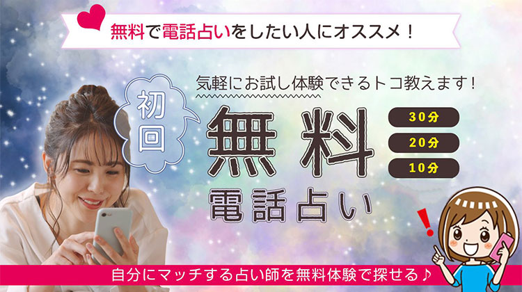 電話占い初回無料おすすめランキング