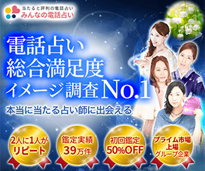 みんなの電話占い