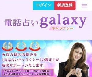 電話占いギャラクシーのバナー