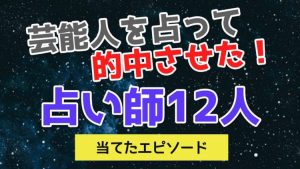 芸能人を占って当たった占い師