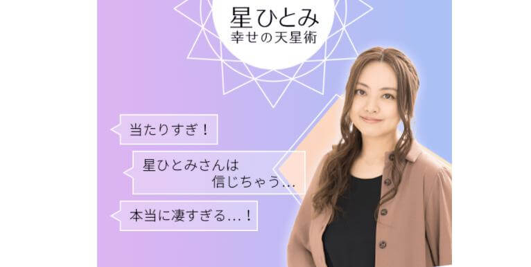 星ひとみの占いを調査