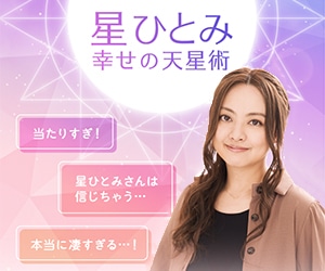 星ひとみ幸せの天星術のバナー