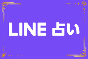 LINE占いのロゴ
