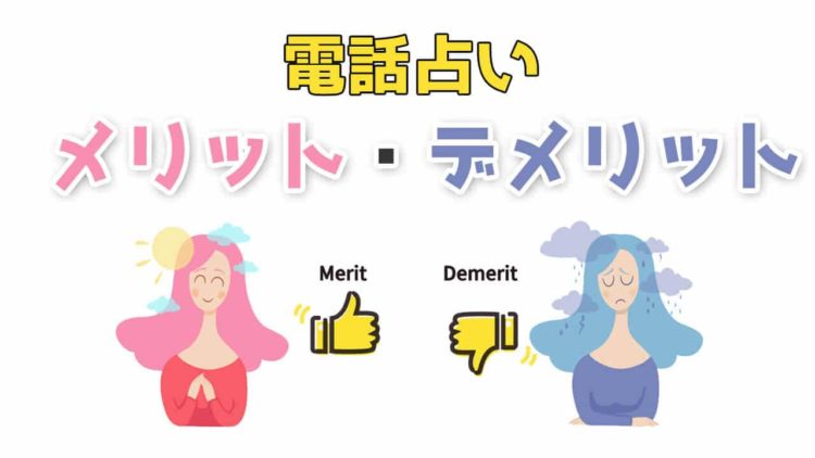 電話占いのメリット・デメリット