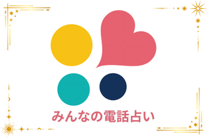 みんなの電話占いのロゴ