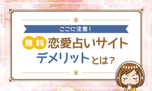ここに注意 無料 恋愛占いサイト デメリットとは?