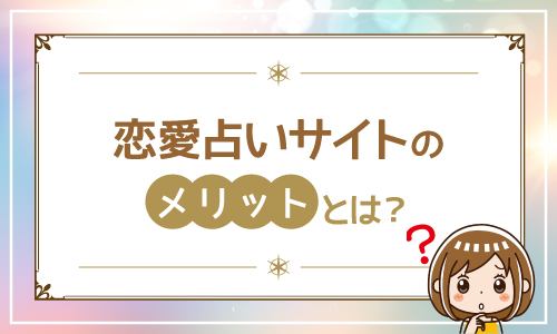 恋愛占いサイトのメリットとは?