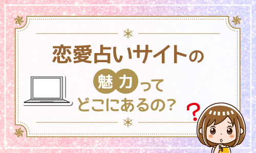 恋愛占いサイトの魅力ってどこにあるの?