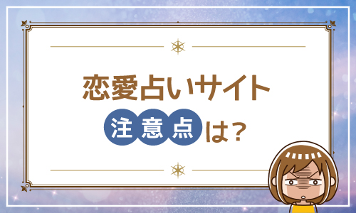 恋愛占いサイト 注意点は?