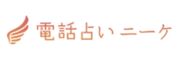 電話占いニーケのロゴ