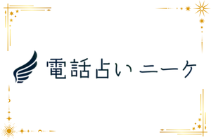 電話占いニーケのロゴ