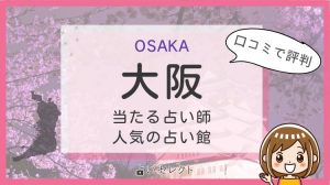 恐ろしい程当たる大阪の占い師