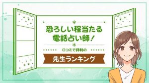 恐ろしい程当たる電話占い師ランキング！現役占い師に聞いた見極め方【2026年】