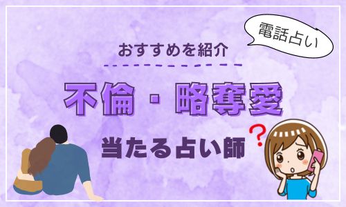 電話占い 不倫 略奪愛 おすすめの当たる占い師