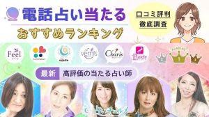 電話占い当たるおすすめランキング！高評価の占い師や口コミを調査
