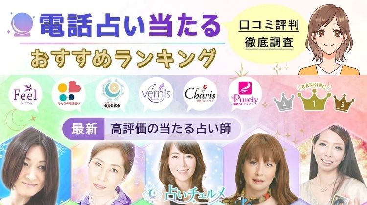 電話占い当たるおすすめランキング!高評価の占い師や口コミを調査