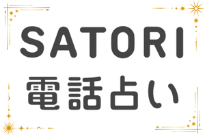 SATORI電話占いのロゴ