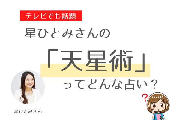 星ひとみの天星術