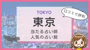 東京の当たる占い師