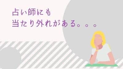 占い師によって当たる・当たらないの差がある