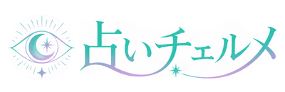 占いチェルメ