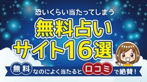 本当によく当たる無料占いサイト