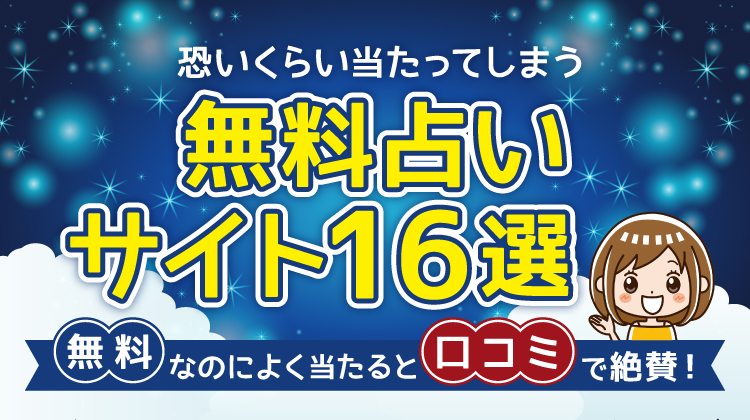 本当によく当たる無料占いサイト