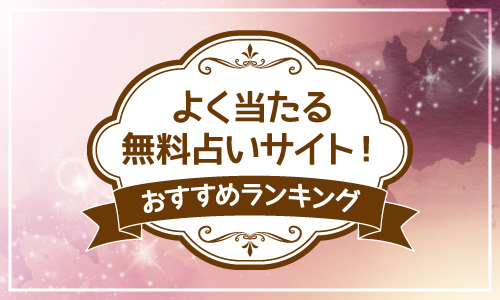 よく当たる無料占いサイト!人気おすすめランキング