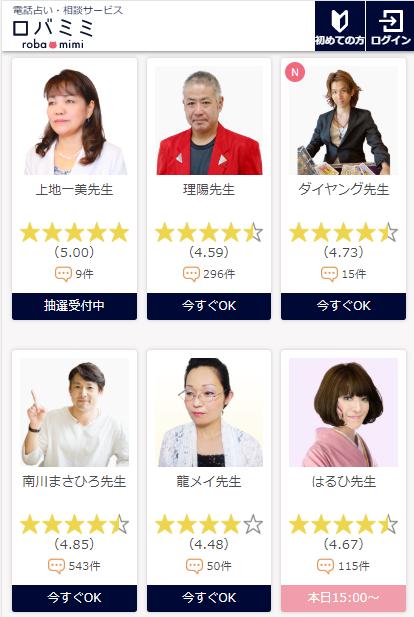 電話占いロバミミ 実力派の占い師が多数在籍
