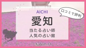 愛知の当たる占い師・人気の占い館