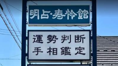 明占 寿怜館