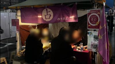 西大須占い堂 淺田愛之助