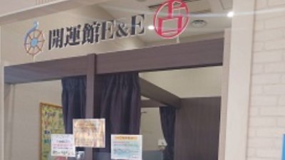 開運館E＆E プライムツリー赤池鑑定所