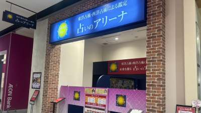 占いのアリーナ イオンモール名古屋ノリタケ店