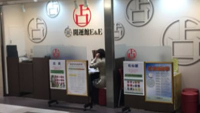 開運館E&E 名古屋ユニモール鑑定所